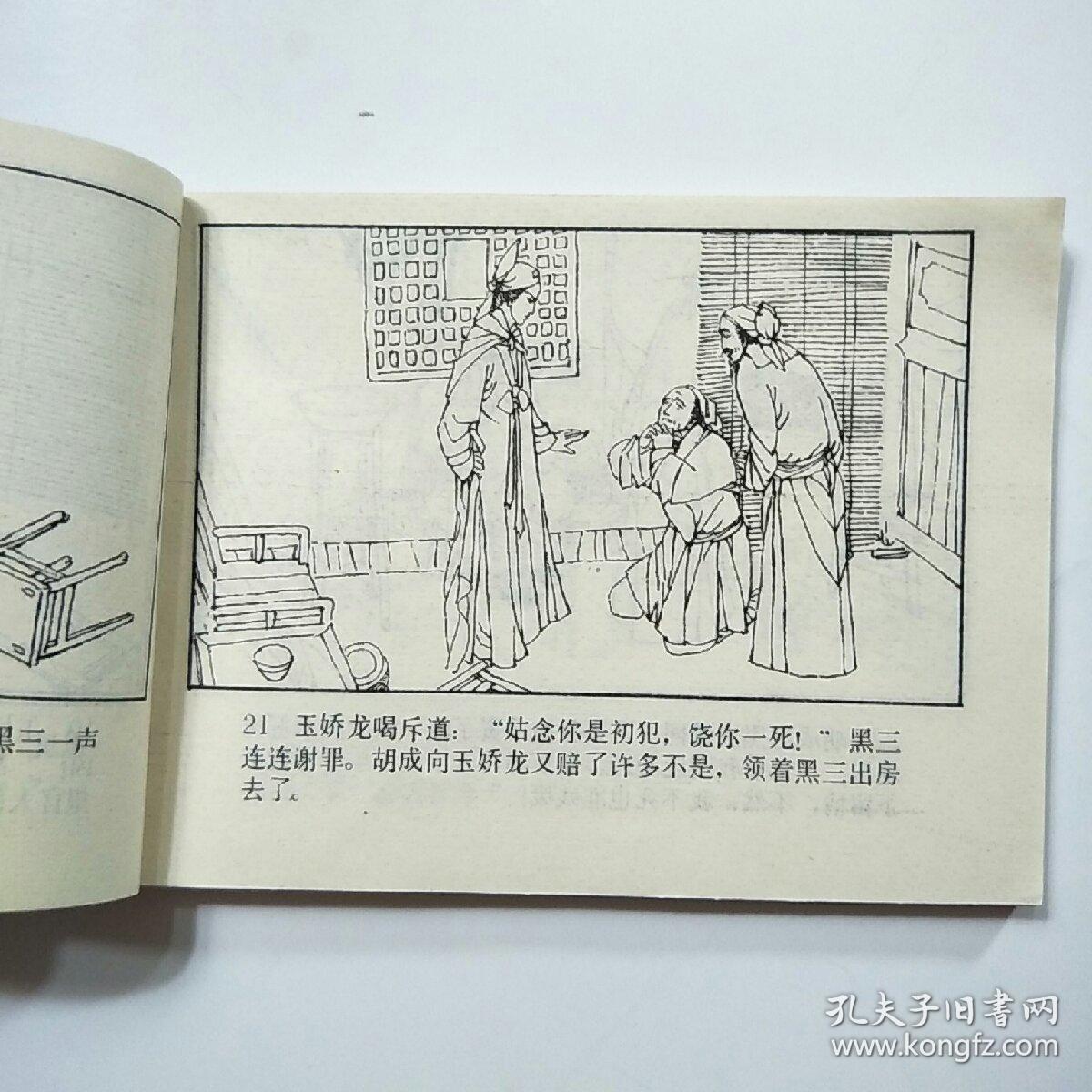 连环画:雪夜追子,天山遗恨(《玉娇龙》之八,十二)2册合售