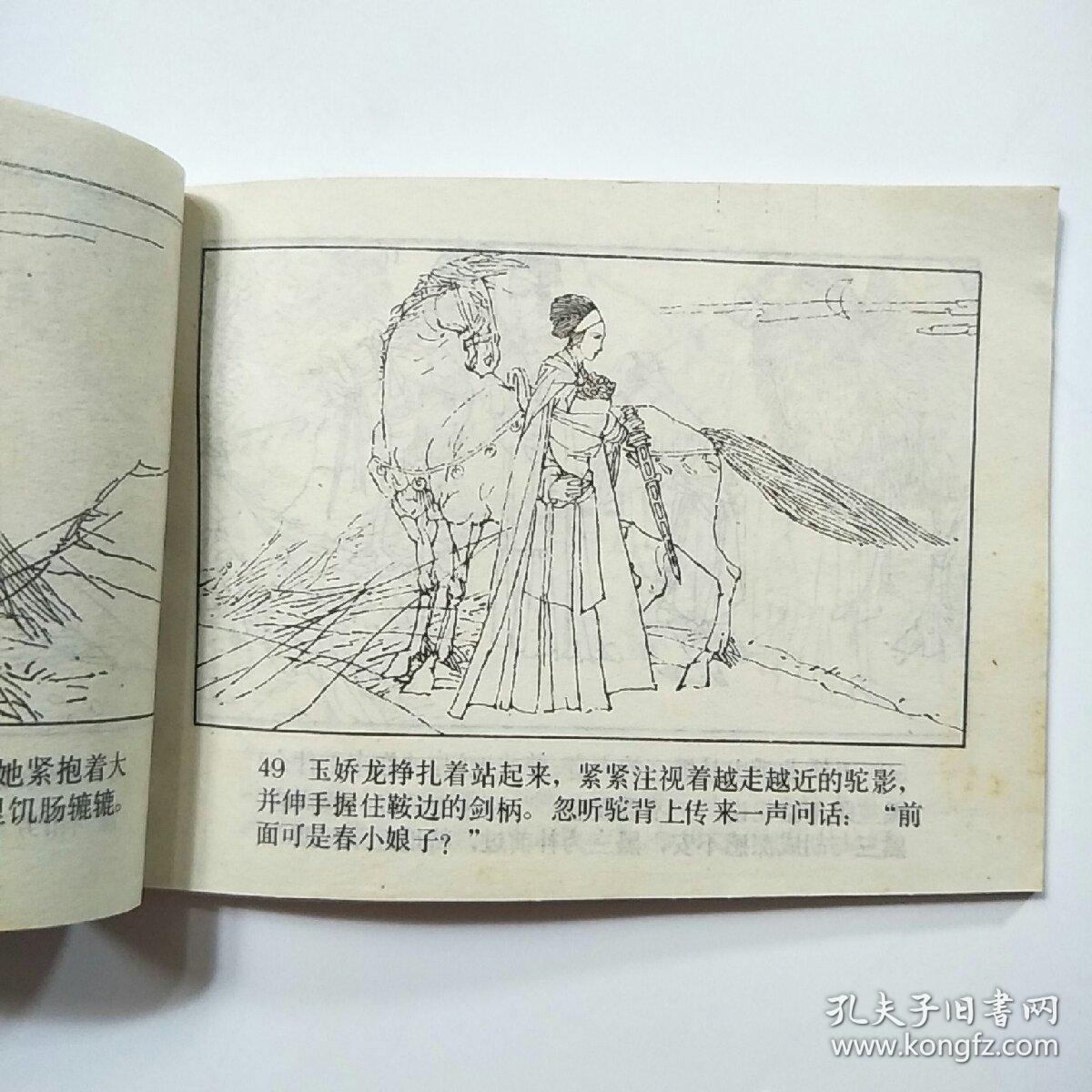 连环画:雪夜追子,天山遗恨(《玉娇龙》之八,十二)2册合售