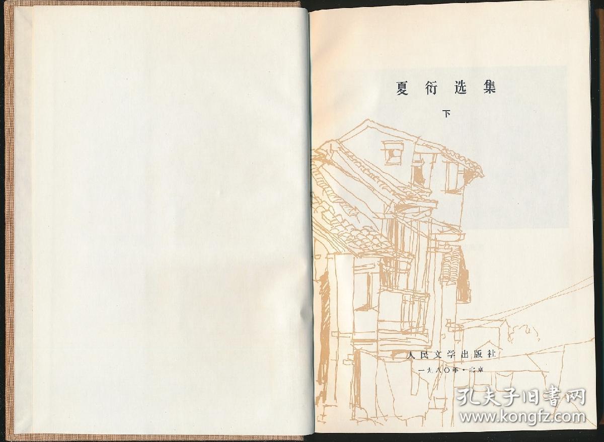 著名书籍装帧艺术家张守义设计作品签名本夏衍选集人民文学出版社1980