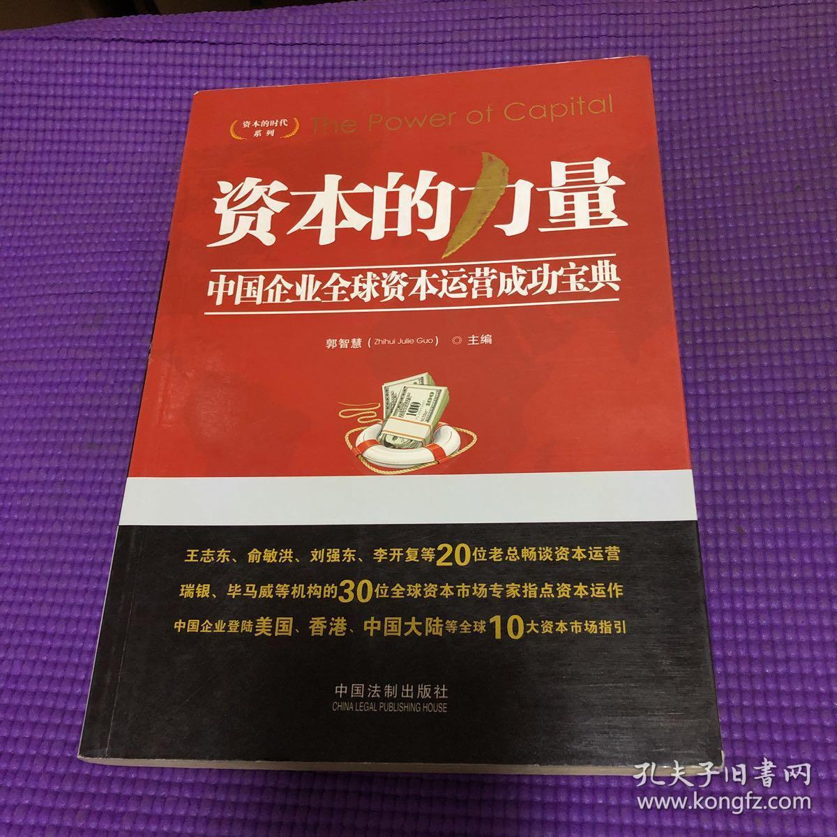 资本的时代系列·资本的力量:中国企业全球资本运营成功宝典