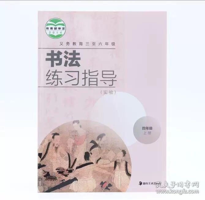 书法练习指导 四年级上 小学生书法练习教材 义务教育
