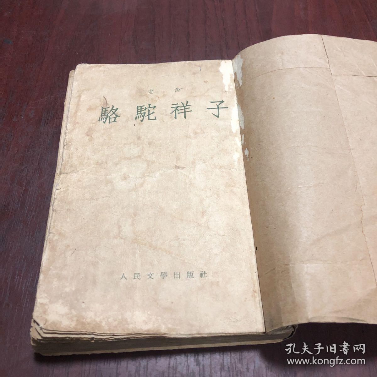 骆驼祥子 (1955年繁体竖版)