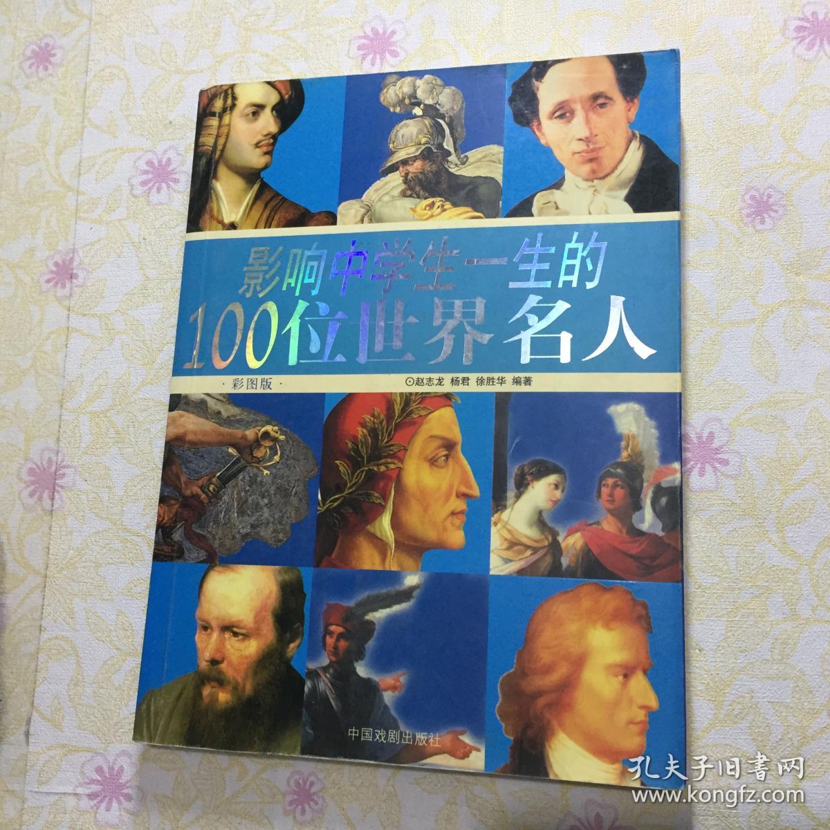 影响中学生一生的100位世界名人:彩图版