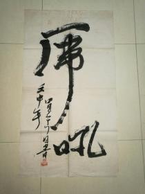 陈松书法原作"虎吼"