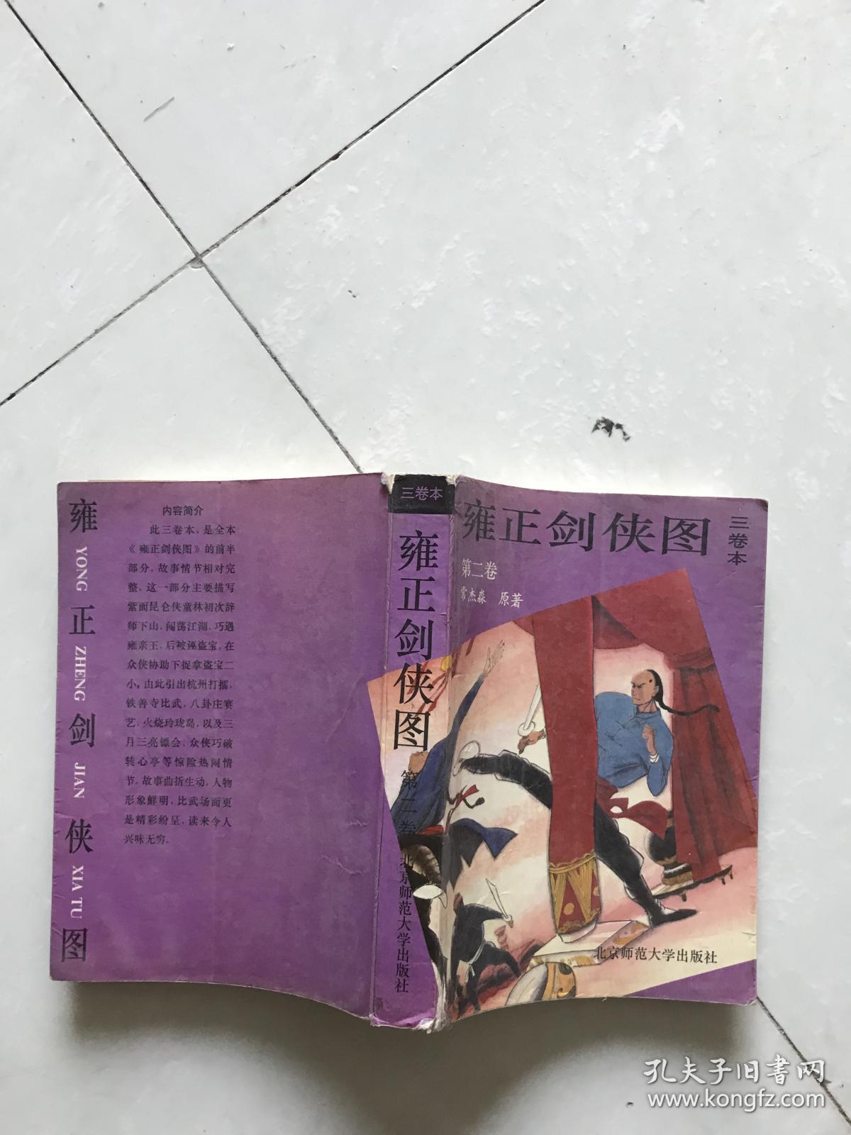 雍正剑侠图:三卷本(第二卷)
