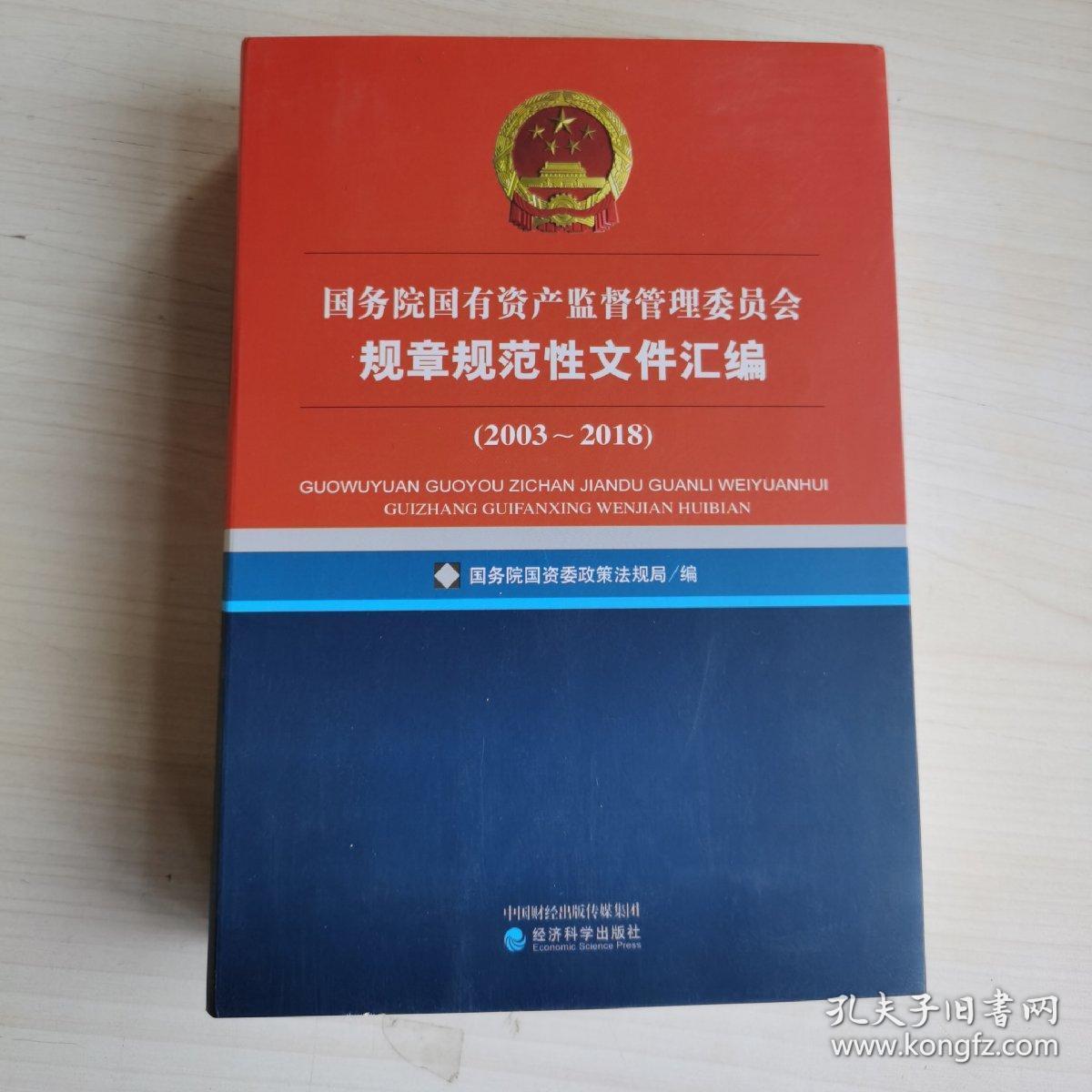 国务院国有资产监督管理委员会规章规范性文件汇编(2003~2018)
