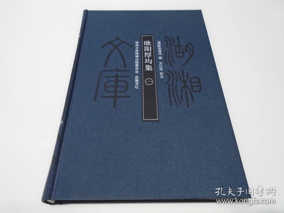 湖湘文库:欧阳厚均集 一(库存书)