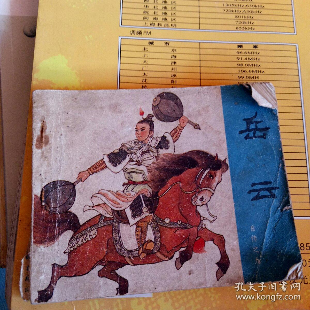 小人书岳云