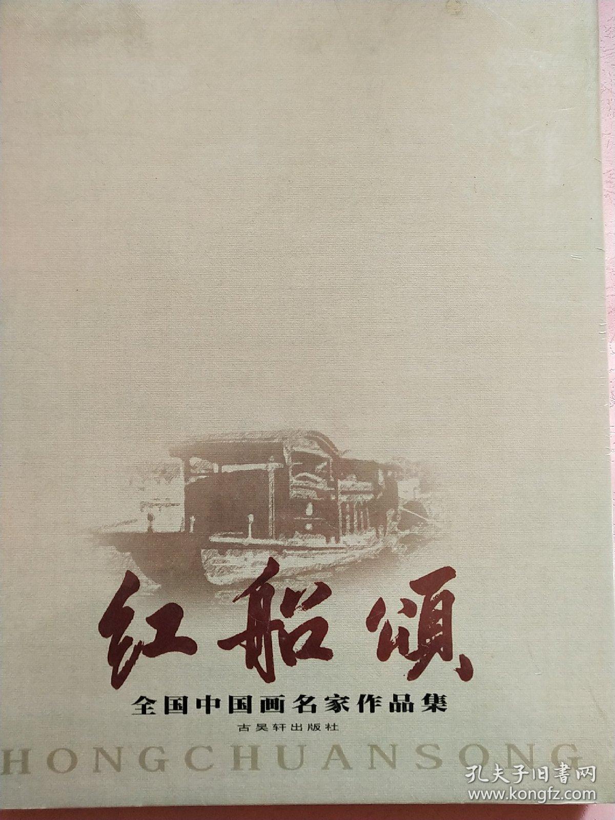 【红船颂】全国中国画名家作品集