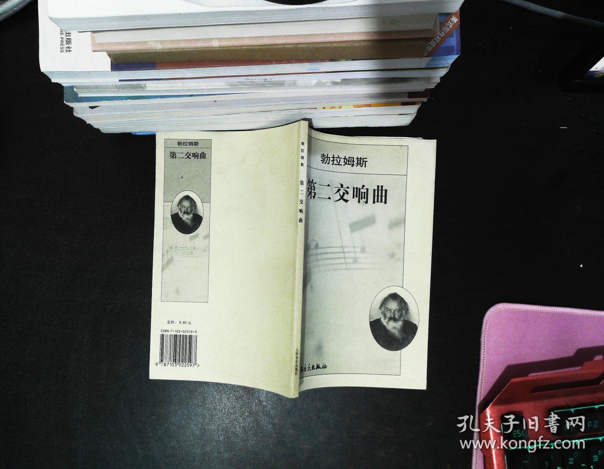 勃拉姆斯第二交响曲:d大调:作品73(1979一版一印,32开