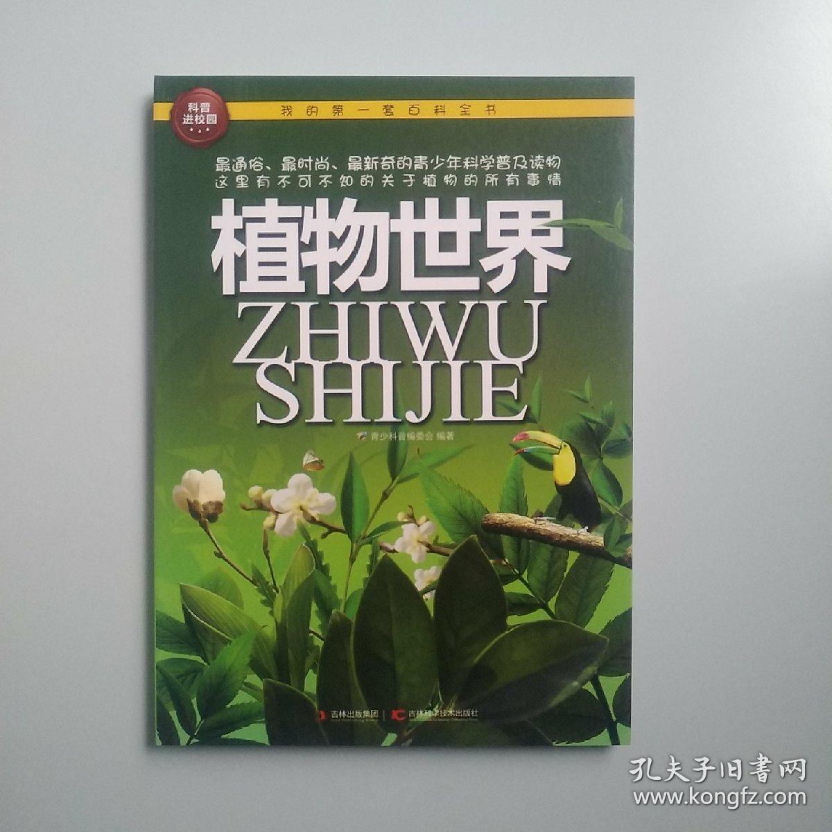 我的第一套百科全书:植物世界