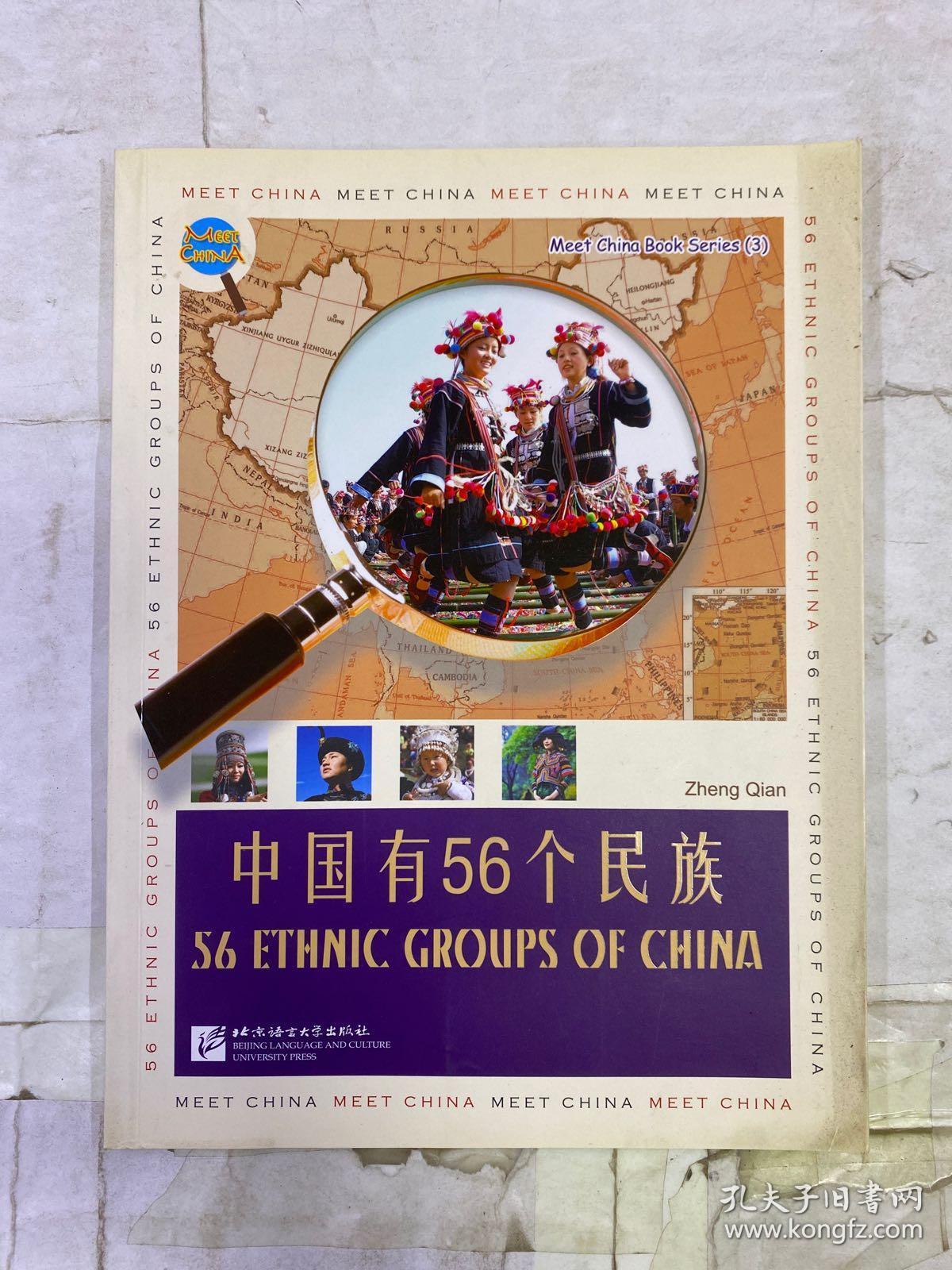 中国有56个民族