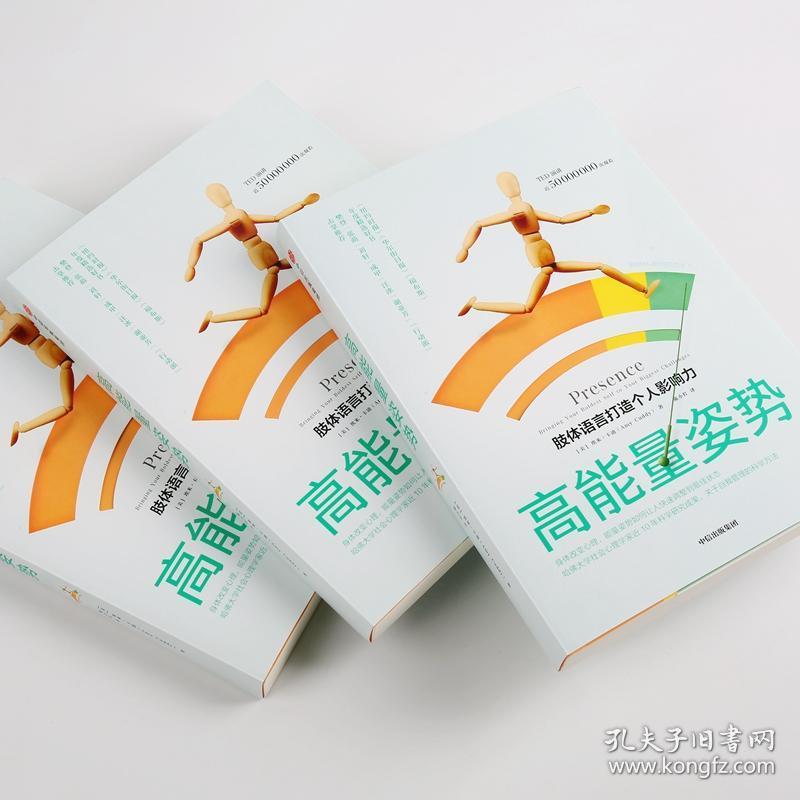 高能量姿势-肢体语言打造个人影响力