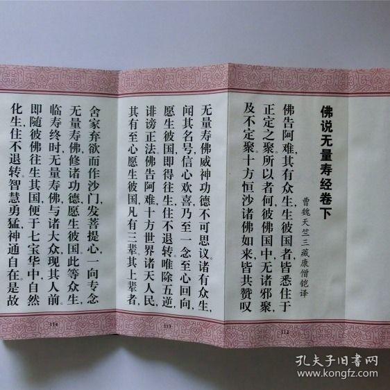 佛说无量寿经 简体精装小折本 佛教经典佛经书籍法宝折叠本