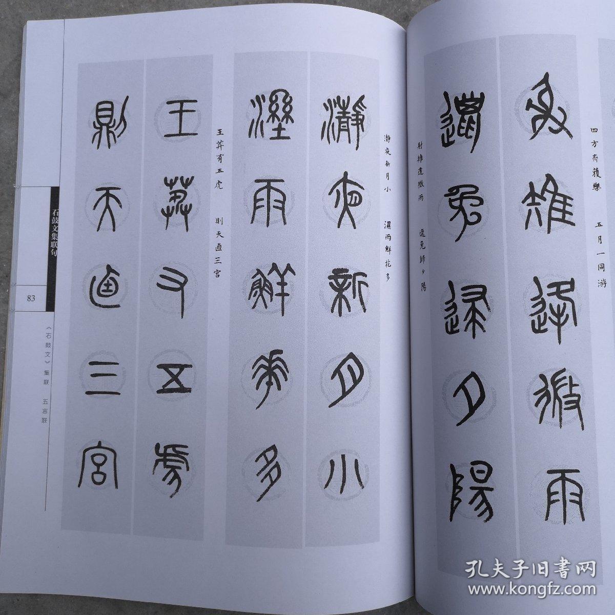 石鼓文集联句