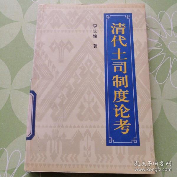 清代土司制度论考