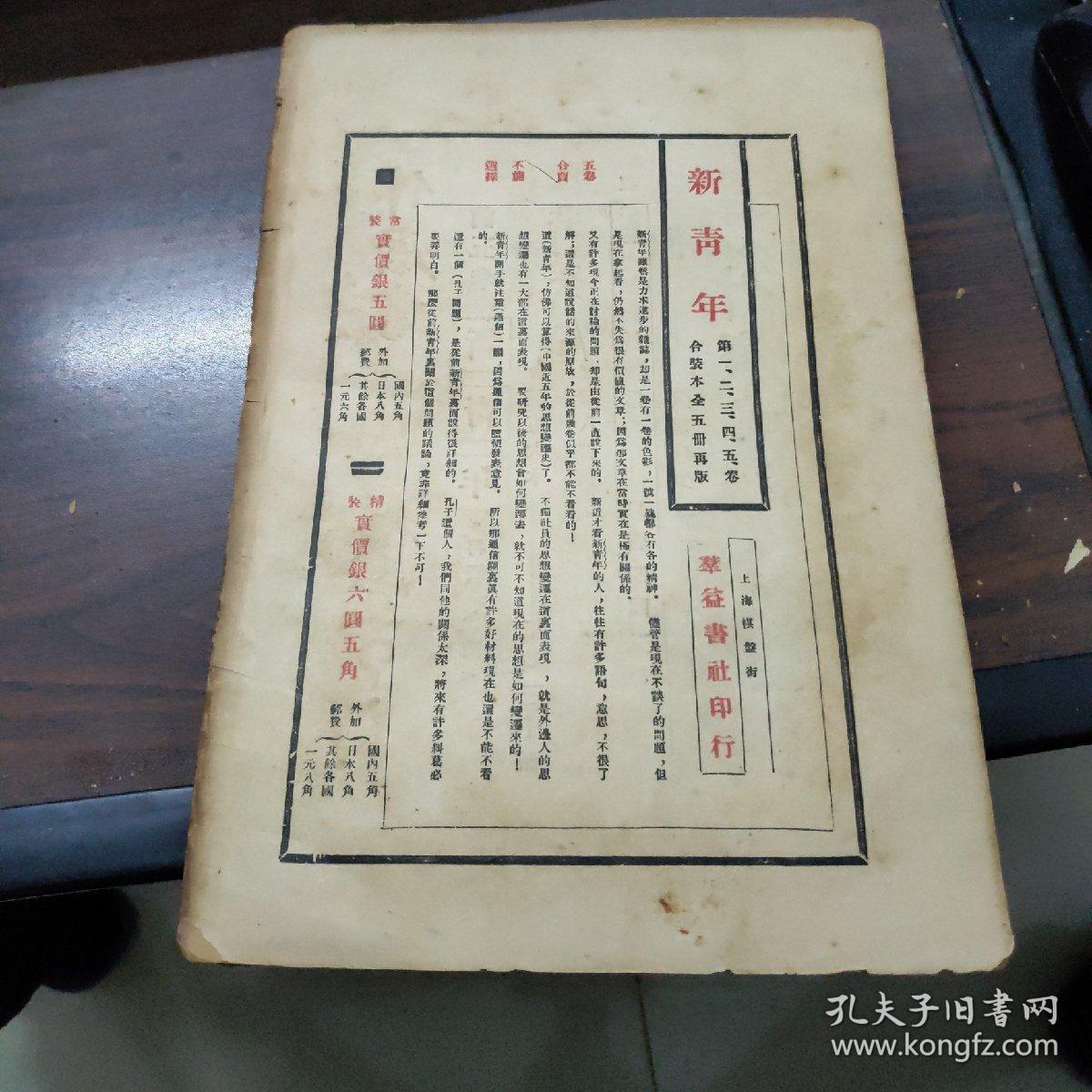 新青年第七卷第四号原版书原名青年杂志民国怡怡室旧藏