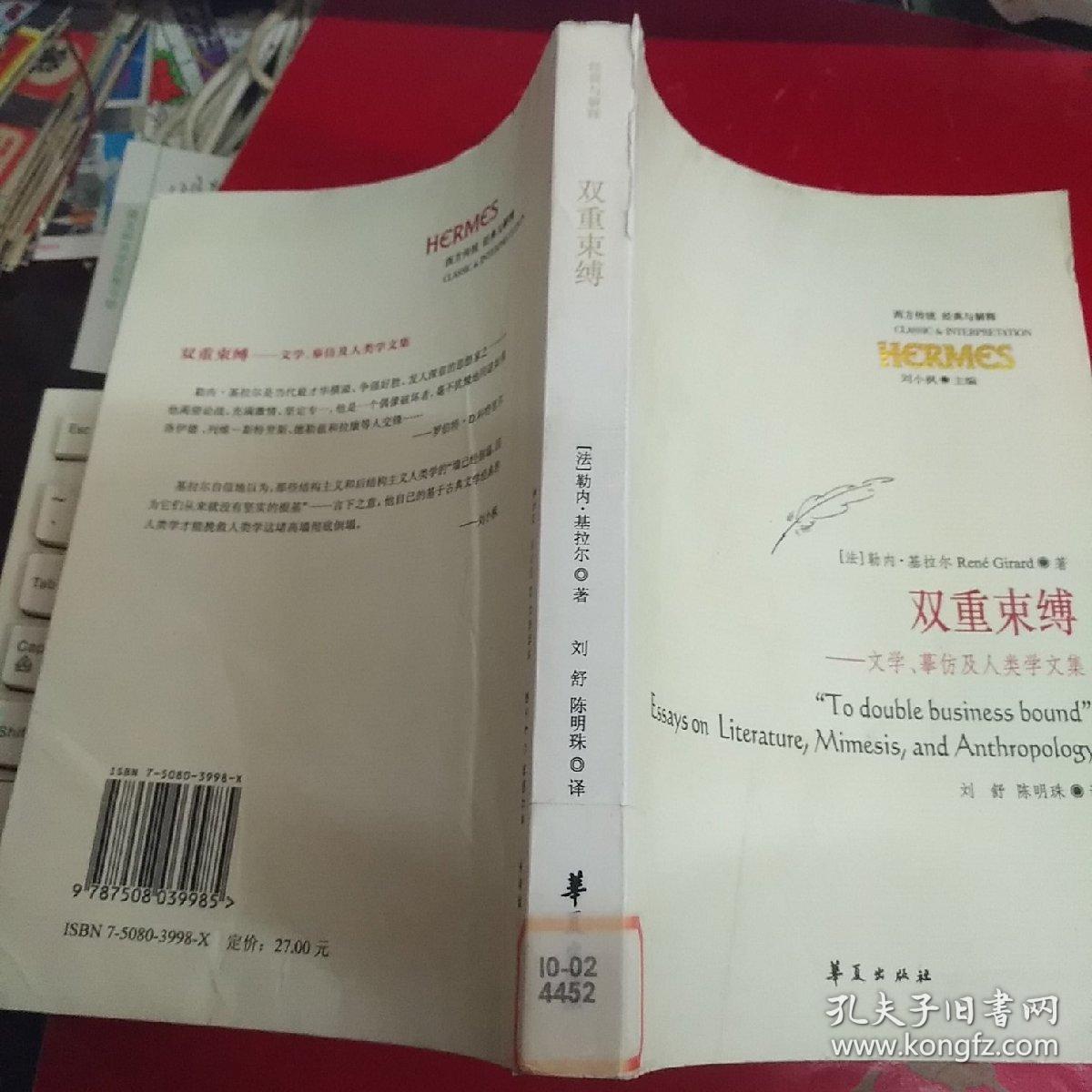 双重束缚:文学,摹仿及人类学文集