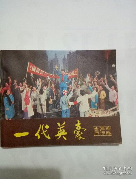 一代英豪