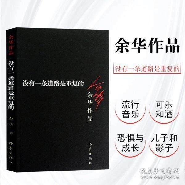 正版现货 没有 一条道路是重复的 余华作品全集 余华的书籍 活着第
