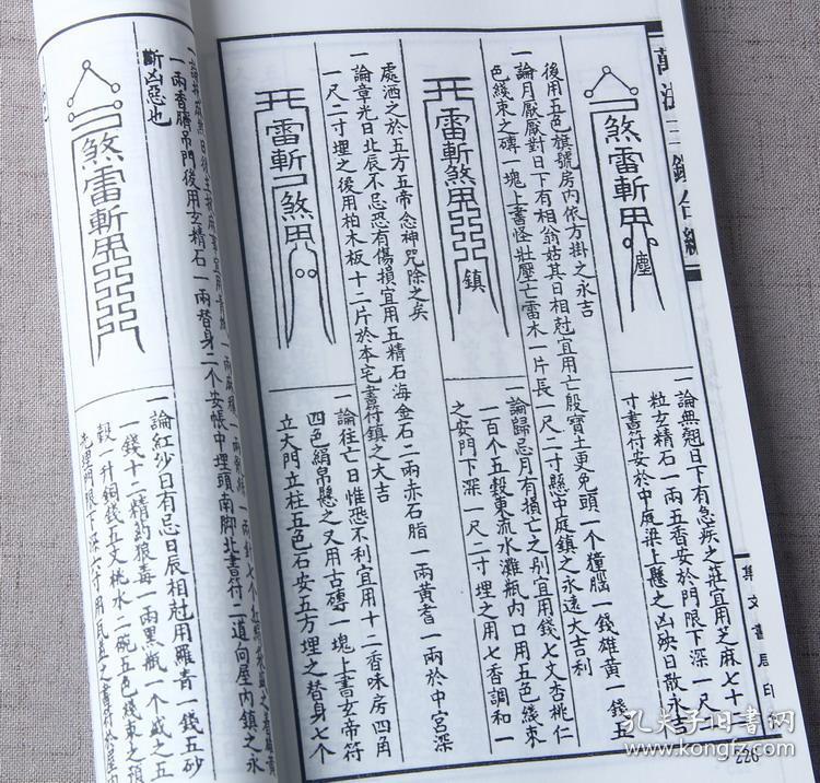 千镇百镇桃花镇 百镇秘书 千镇厌法经上下 秘传桃花镇合刊道教符咒