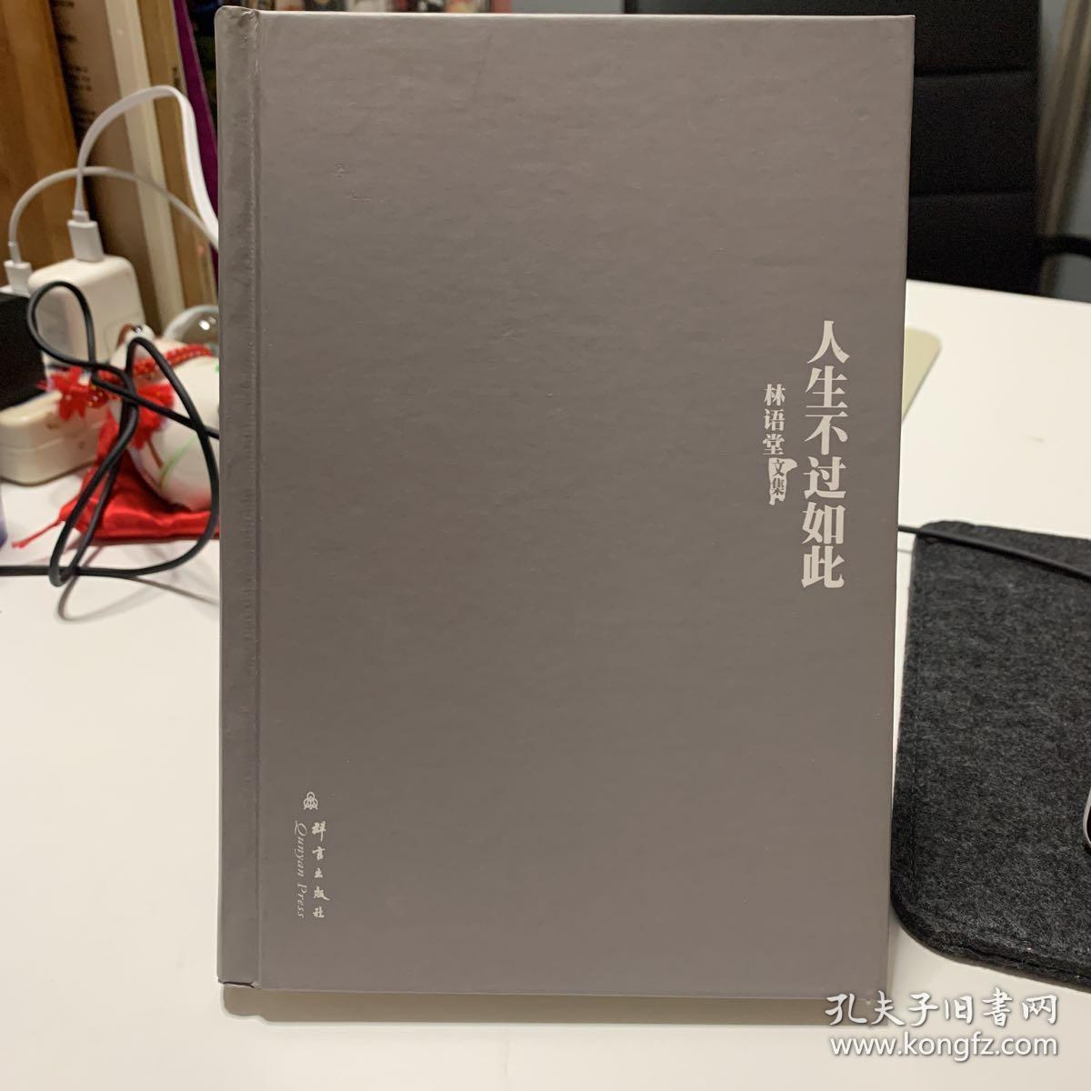 林语堂文集22:人生不过如此