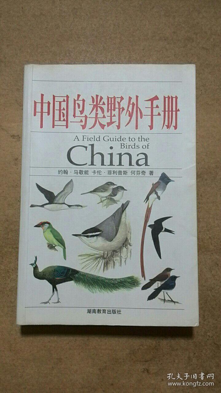 中国鸟类野外手册
