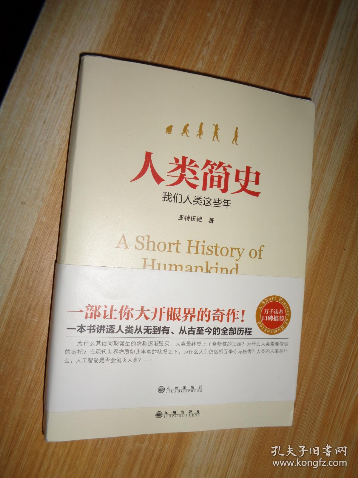 人类简史_亚特伍德 著_孔夫子旧书网