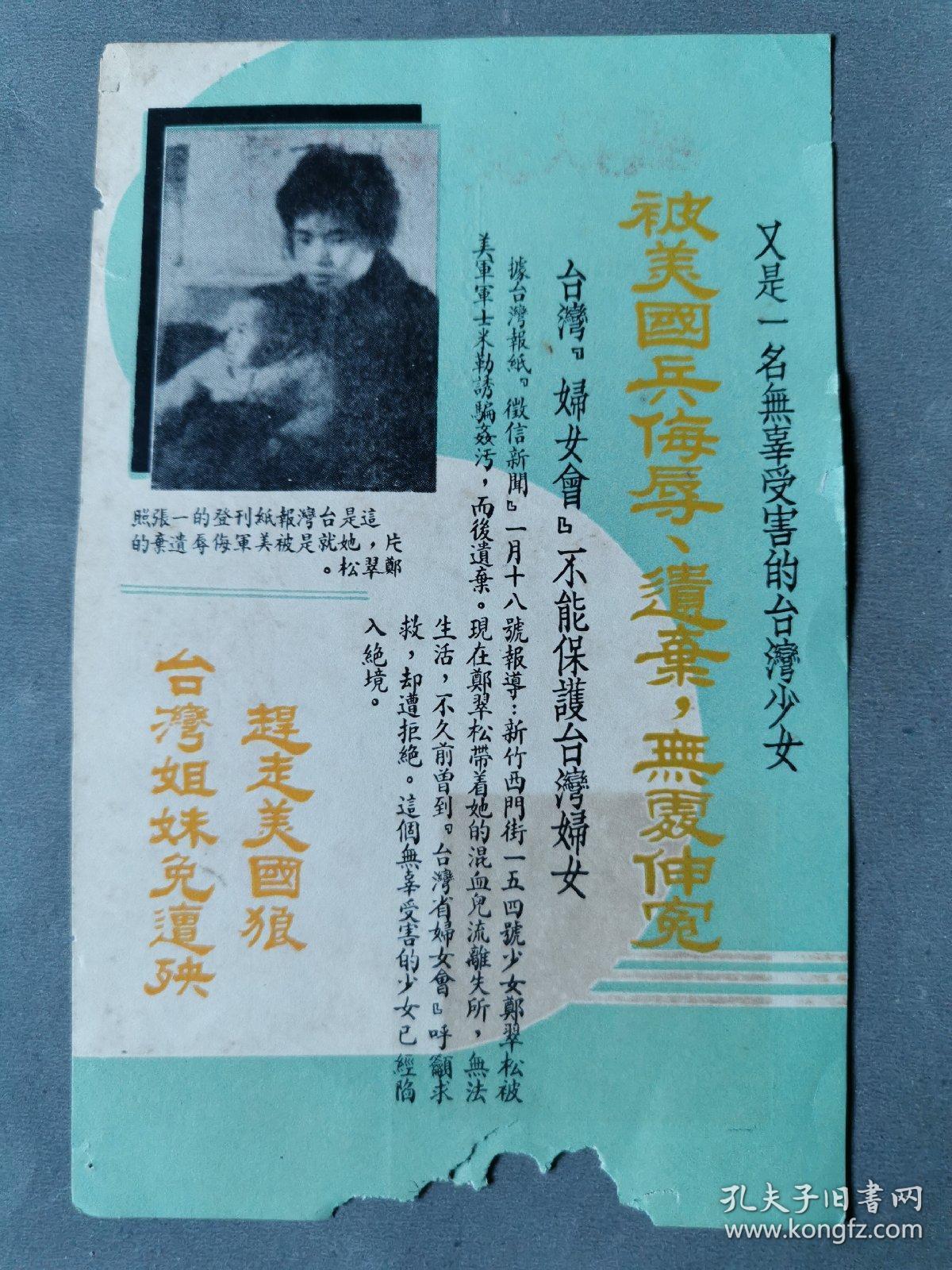 对台宣传单【台湾姐妹免遭殃赶走美国狼】