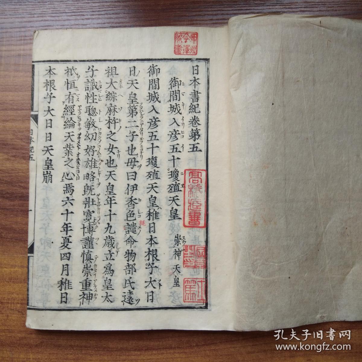 和刻本 《日本书纪》两册 (卷5---卷10) 全汉文,日本留传至今最早的