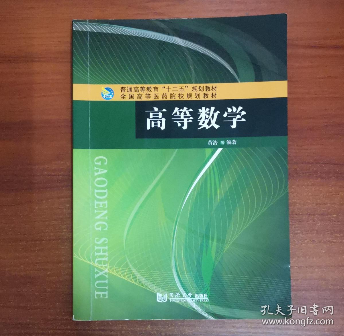 高等数学 黄浩 编著 9787560855950 同济大学出版社