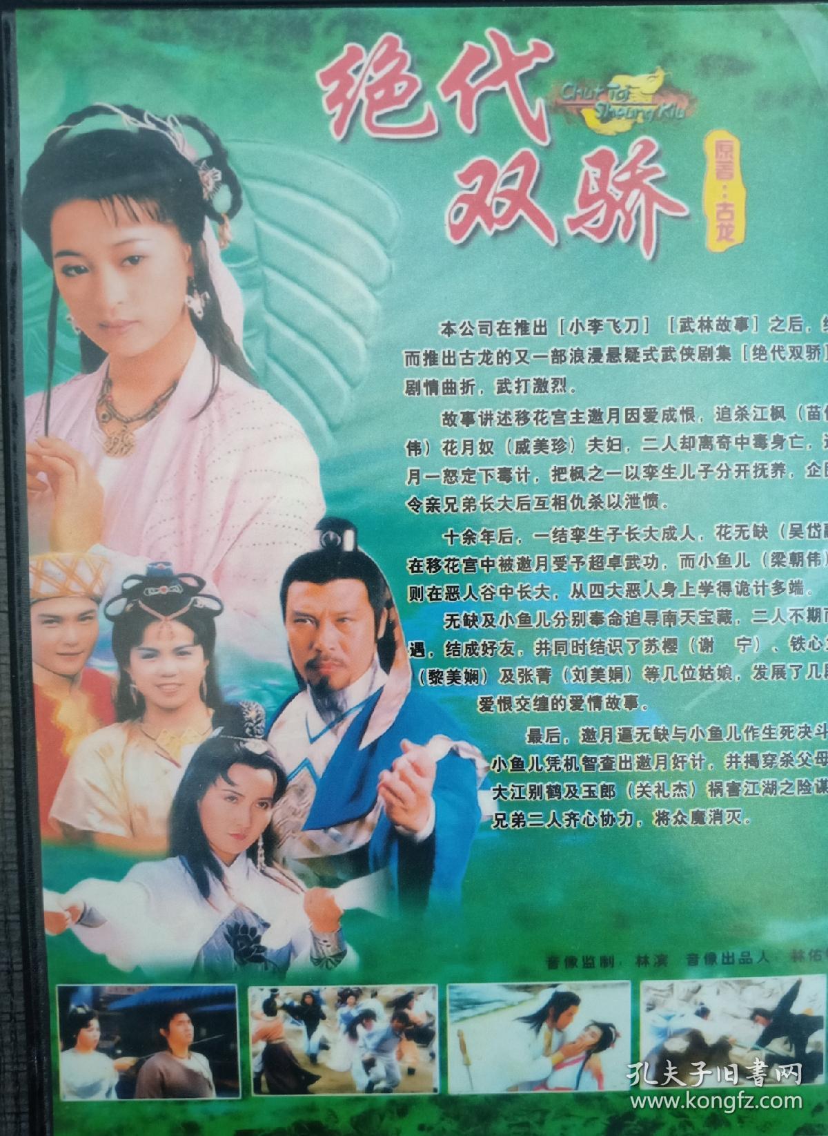 绝版怀旧珍藏dvd古龙武侠名著改编香港电视剧绝代双骄出演吴岱融