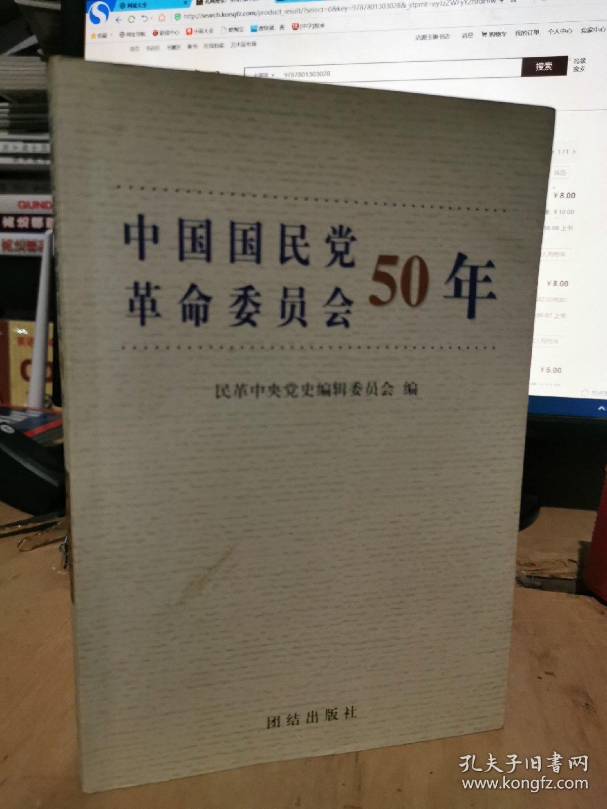 中国国民党革命委员会50年