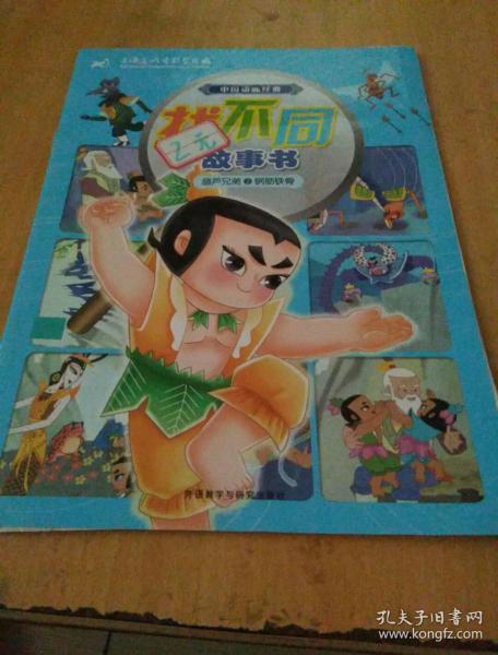 葫芦兄弟2钢筋铁骨(中国动画经典找不同故事书)