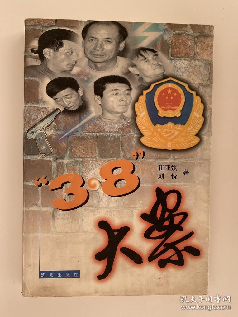 38大案 