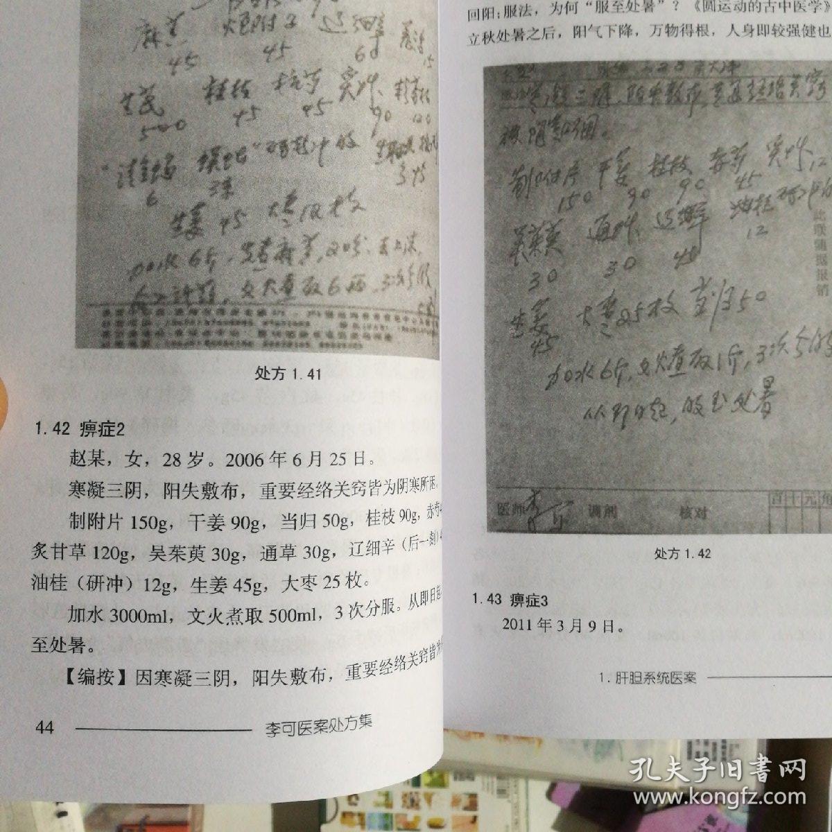 李可医案处方集
