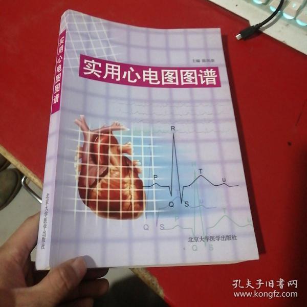 实用心电图图谱