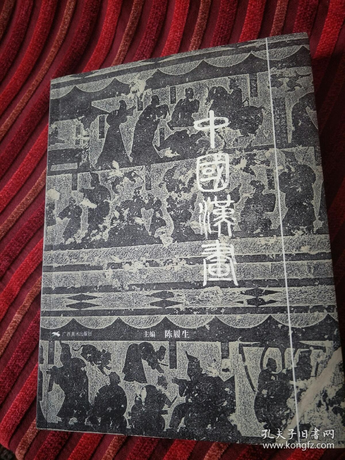 中国汉画(北京特展纪念,来自全国29家文博单位,展出汉画拓片587件(套)
