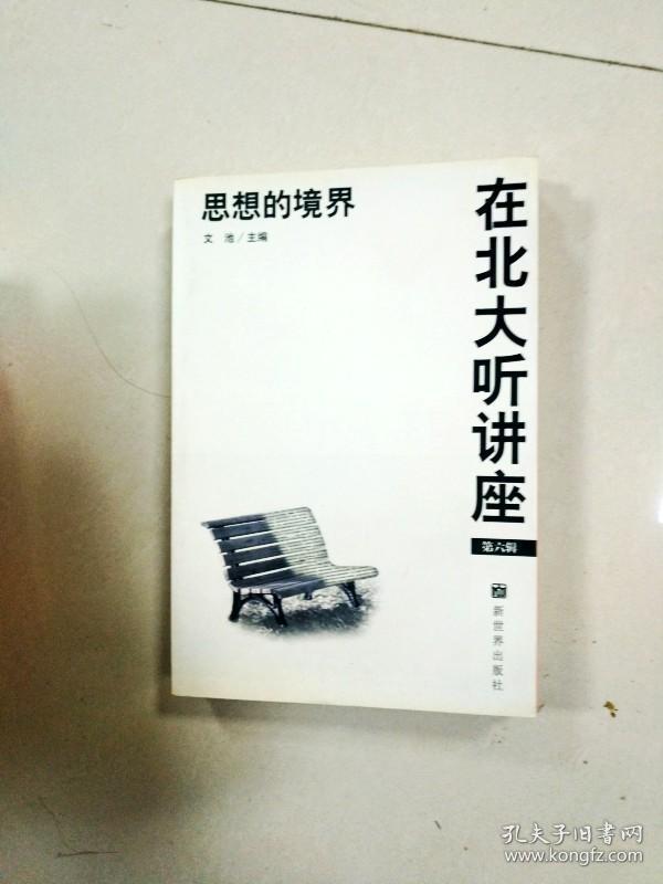 在北大听讲座(第6辑):思想的境界
