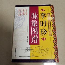李时珍脉象图谱