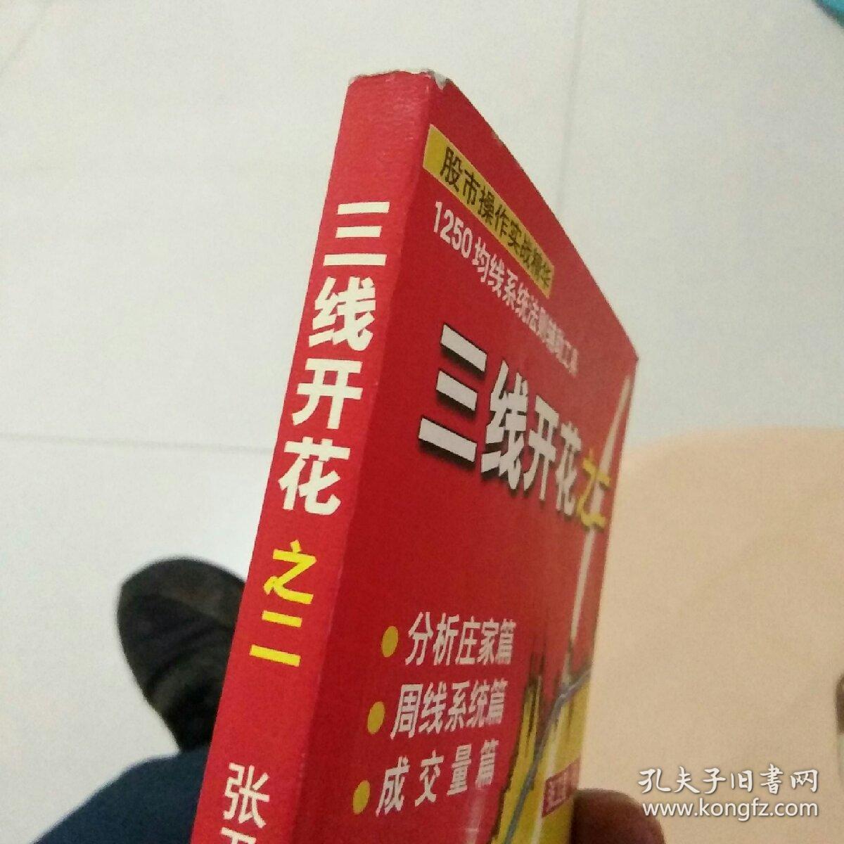 三线开花之二_张卫星_孔夫子旧书网