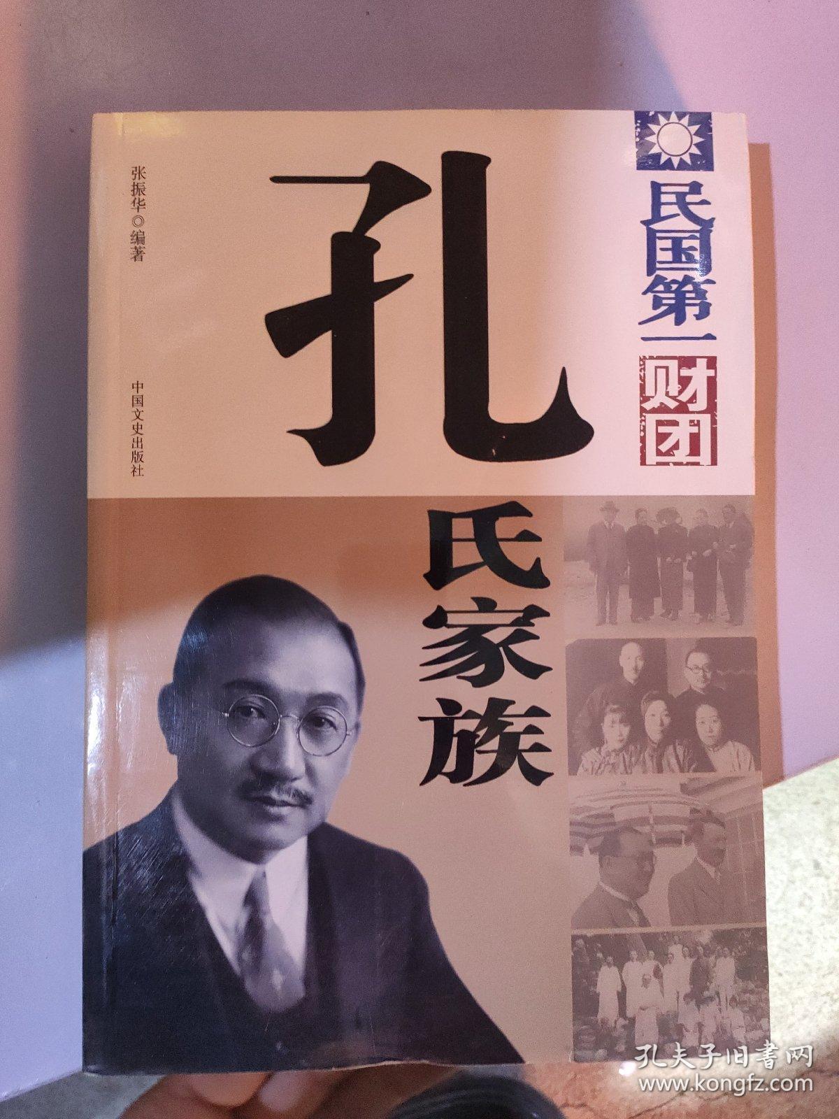 民国第一财团 : 孔氏家族id2c402310