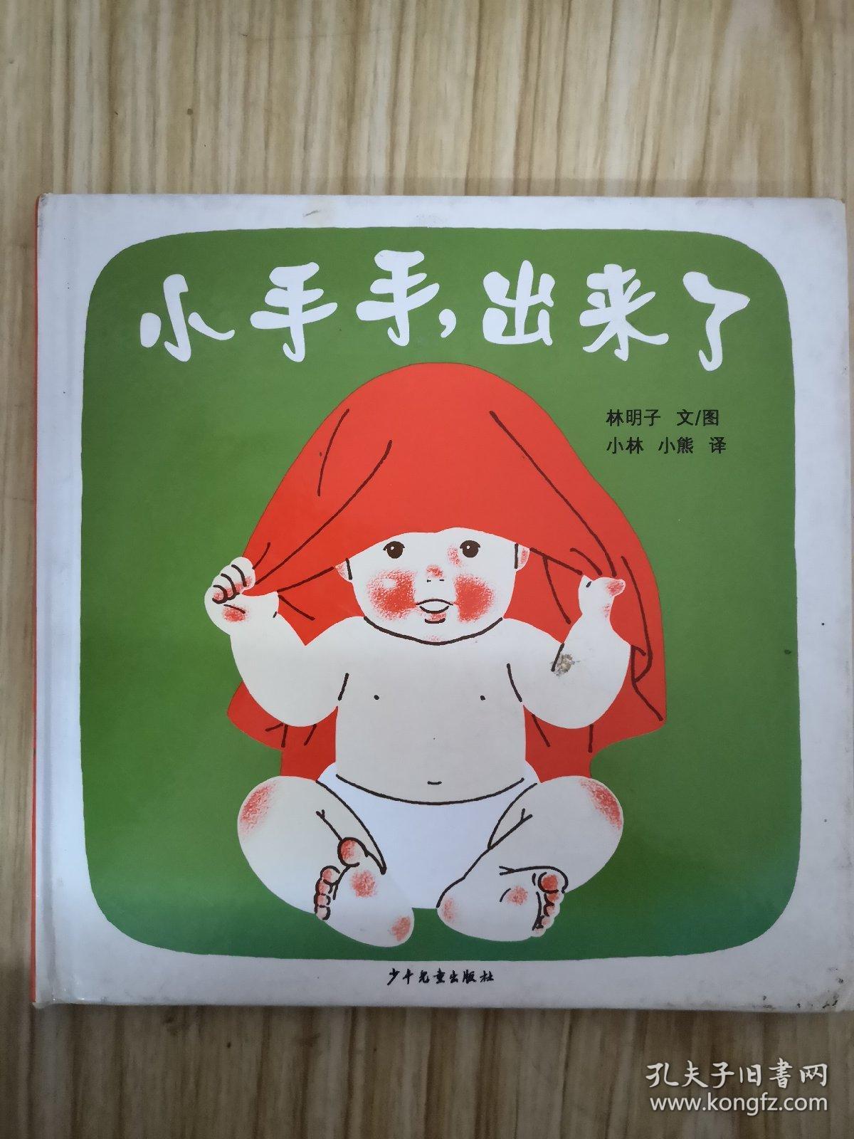 幼幼成长图画书:小手手,出来了