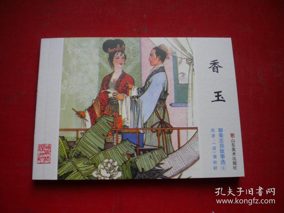 《香玉》聊斋8,50开周申绘画,山东2017.5出版,6598号