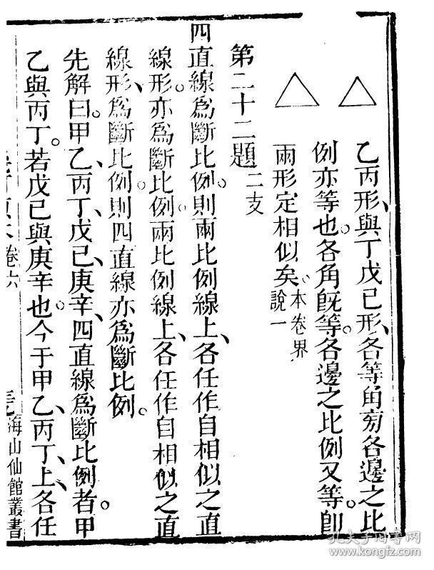 几何原本 ( 海山仙馆丛书之几何原本) 【复印本】六卷