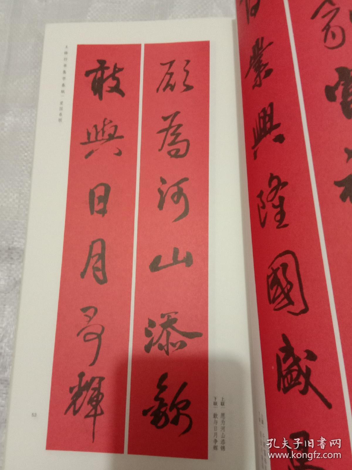 王铎行书集字春联