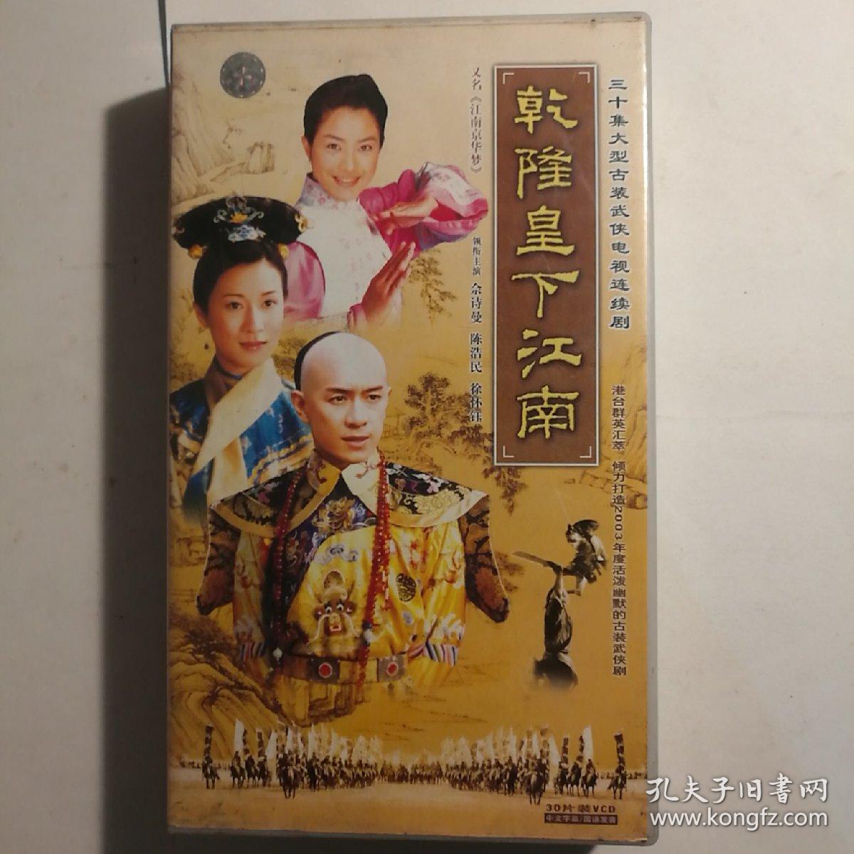 乾隆皇下江南江南京华梦vcd30碟装正版精装片况好实拍如图