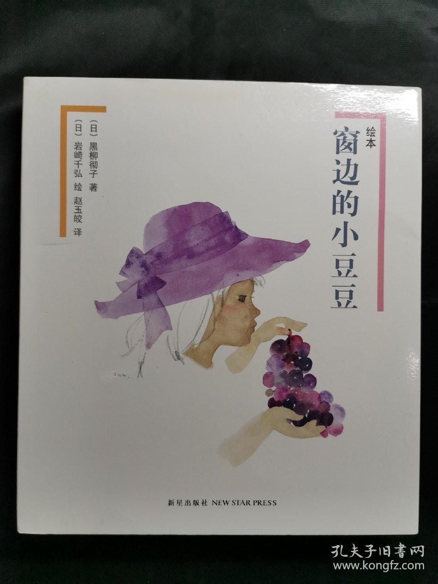 绘本窗边的小豆豆全2册有套