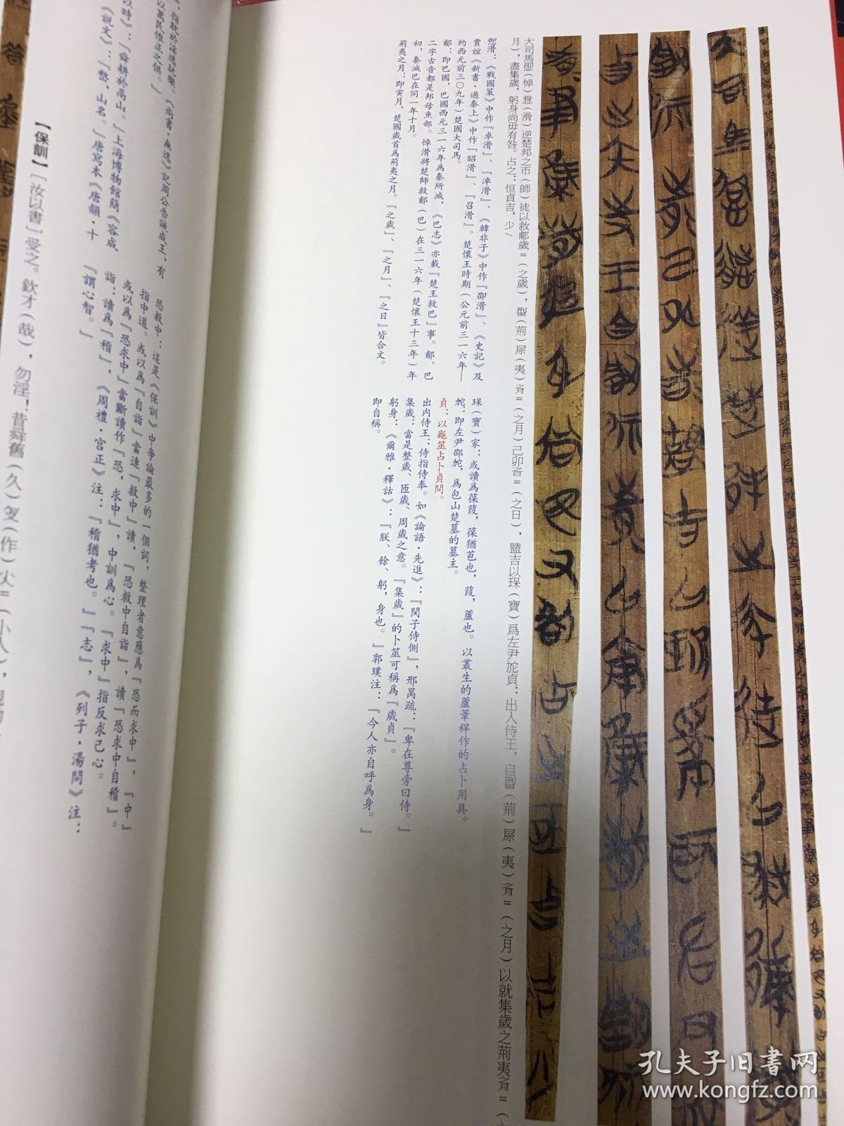正版中国碑帖名品·楚简书法名品一版一印
