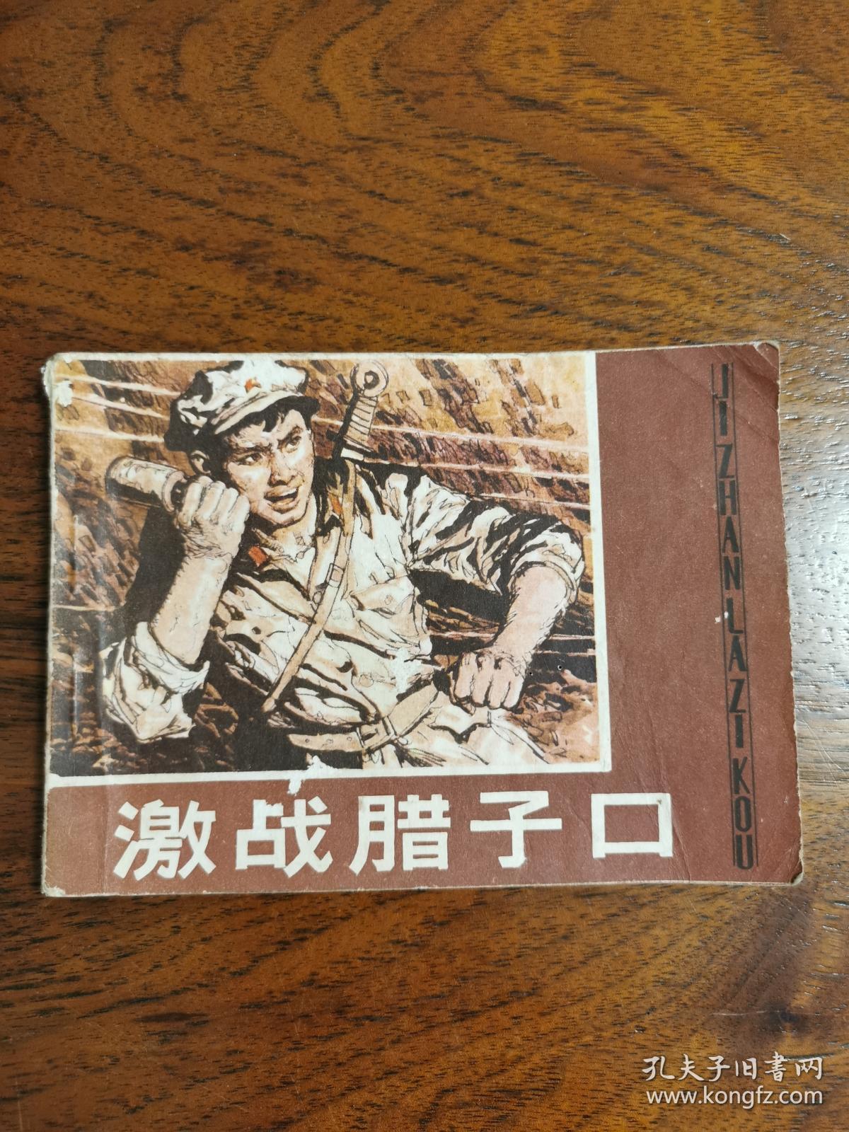 激战腊子口(根据腊子口上红六连改编)